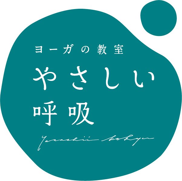 ヨーガの教室 やさしい呼吸 |【北九州ヨガ・八幡西区ヨガ】